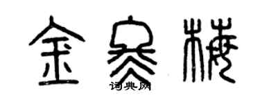 曾慶福金冬梅篆書個性簽名怎么寫