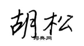 王正良胡松行書個性簽名怎么寫