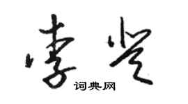 駱恆光李登草書個性簽名怎么寫