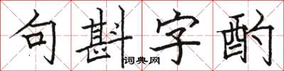 駱恆光句斟字酌楷書怎么寫