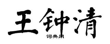翁闓運王鍾清楷書個性簽名怎么寫
