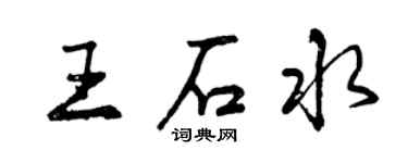 曾慶福王石水行書個性簽名怎么寫