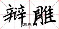 周炳元辯雕楷書怎么寫