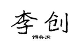 袁強李創楷書個性簽名怎么寫