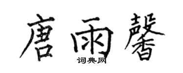 何伯昌唐雨馨楷書個性簽名怎么寫