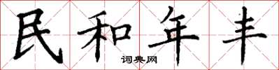 丁謙民和年豐楷書怎么寫