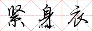 荊霄鵬緊身衣行書怎么寫