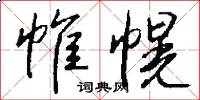 民意測驗的意思_民意測驗的解釋_國語詞典