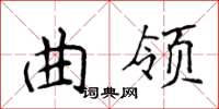 侯登峰曲領楷書怎么寫