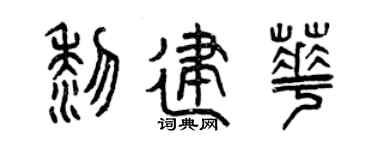 曾慶福黎建華篆書個性簽名怎么寫