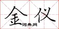 田英章金儀楷書怎么寫
