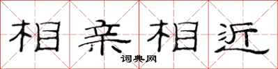 范連陞相親相近隸書怎么寫