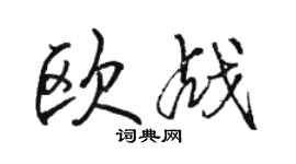 駱恆光歐戰行書個性簽名怎么寫