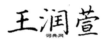 丁謙王潤萱楷書個性簽名怎么寫