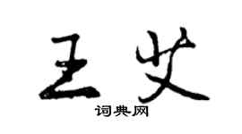 曾慶福王艾行書個性簽名怎么寫