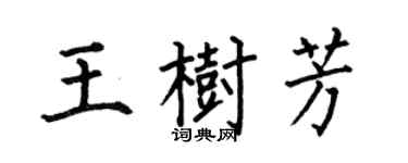 何伯昌王樹芳楷書個性簽名怎么寫