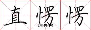 田英章直愣愣楷書怎么寫