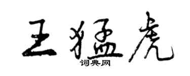 曾慶福王猛虎行書個性簽名怎么寫