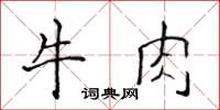 侯登峰牛肉楷書怎么寫