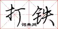 荊霄鵬打鐵行書怎么寫