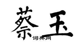 翁闓運蔡玉楷書個性簽名怎么寫