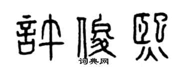 曾慶福許俊熙篆書個性簽名怎么寫