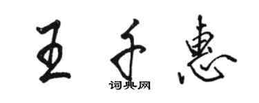 駱恆光王千惠行書個性簽名怎么寫