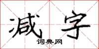 袁強減字楷書怎么寫