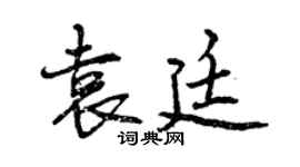 曾慶福袁廷行書個性簽名怎么寫