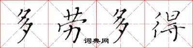 黃華生多勞多得楷書怎么寫