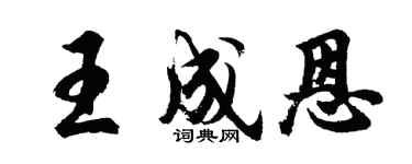 胡問遂王成恩行書個性簽名怎么寫