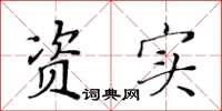 黃華生資實楷書怎么寫