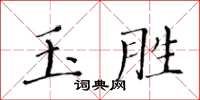 黃華生玉勝楷書怎么寫