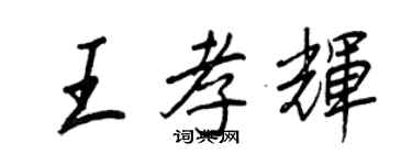 王正良王孝輝行書個性簽名怎么寫