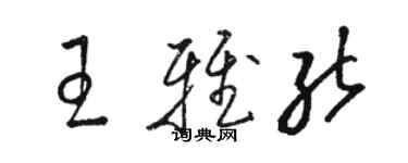 駱恆光王雅能草書個性簽名怎么寫