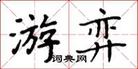 周炳元游弈楷書怎么寫