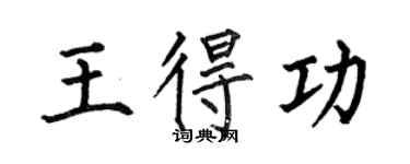 何伯昌王得功楷書個性簽名怎么寫