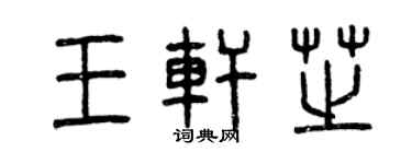 曾慶福王軒芝篆書個性簽名怎么寫