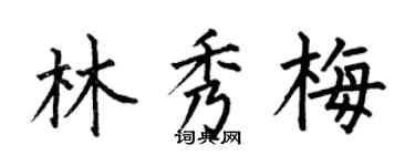 何伯昌林秀梅楷書個性簽名怎么寫