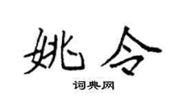 袁強姚令楷書個性簽名怎么寫