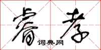 王冬齡睿孝草書怎么寫