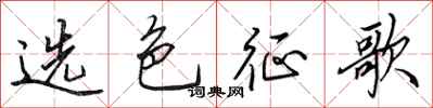 田英章選色征歌行書怎么寫