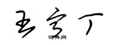 朱錫榮王寧丁草書個性簽名怎么寫