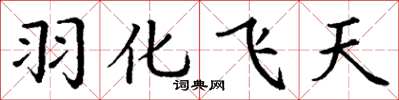 丁謙羽化飛天楷書怎么寫
