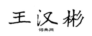 袁強王漢彬楷書個性簽名怎么寫