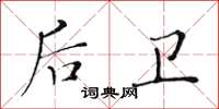 黃華生後衛楷書怎么寫