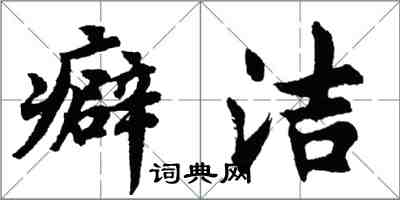 胡問遂癖潔行書怎么寫