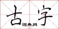 侯登峰古字楷書怎么寫