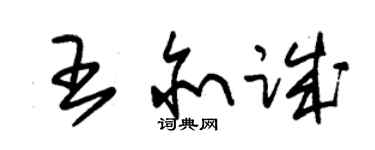 朱錫榮王亦誠草書個性簽名怎么寫