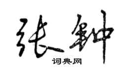 曾慶福張鐘行書個性簽名怎么寫